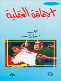 الاعاقة العقلية