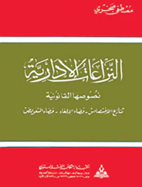 النزاعات الإدارية - نصوصها القانونية - تنازع الإختصاص - قضاء الإلغاء - قضاء التعويض