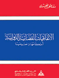 الإتفاقيات القضائية الدولية - أحكامها ونصوصها