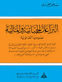 النزاعات الجبائية والمالية - نصوصها القانونية