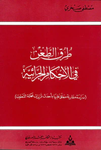 طرق الطعن في الأحكام الجزائية ؛ دراسة مقارنة معلق عليها باحدث قرارات محكمة التعقيب