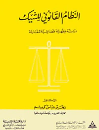 النظام القانوني للشيك - دراسة فقهية قضائية مقارنة