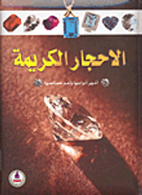 غلاف الأحجار الكريمة ؛ أشهر أنواعها وأهم خصائصها