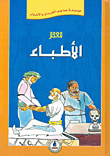 معجم الأطباء