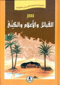معجم القبائل والأعلام والكنى
