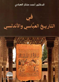 في التاريخ العباسي والأندلسي
