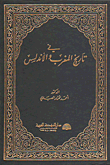 في تاريخ المغرب والأندلس