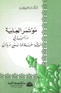 مؤتمر الجابية ؛ دارسة في نشوء خلافة بني مروان