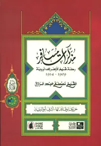 مذكرات مسافر ؛ رحلة شيخ الأزهر إلى أوروبة 1909 - 1914