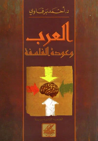 العرب وعودة الفلسفة