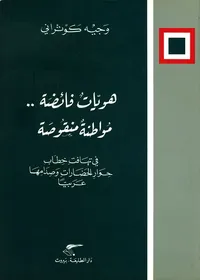 هويات فائضة.. مواطنة منقوصة