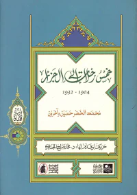 غلاف خمس رحلات إلى الجزائر 1904 - 1932