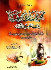 مجربات ابن سينا في الطب العربي