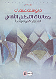 جماليات التحليل الثقافي ؛ الشعر الجاهلي نموذجاً