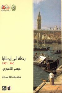 رحلة إلى إيطاليا 1961 - 1960