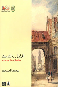 النخيل والقرميد ؛ مشاهدات بين البصرة ونورج