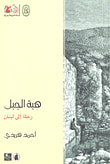 هبة الجبل ؛ رحلة إلى لبنان