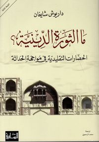 غلاف ما الثورة الدينية ؛ الحضارات التقليدية في مواجهة الحداثة