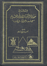 غلاف دراسات في حضارة الشرق الأدنى القديم: مصر - العراق - إيران