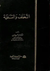 غلاف التخلف والتنمية