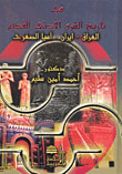 في تاريخ الشرق الأدنى القديم: العراق - إيران - آسيا الصغرى