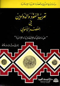 تعريب النقود والدواوين في العصر الأموي 'الحياة المالية والاقتصادية والإدارية'