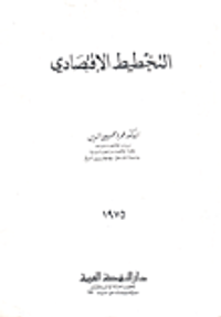 غلاف التخطيط الاقتصادي