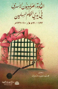 القادة الصليبيون الأسرى في أيدي الحكام المسلمين