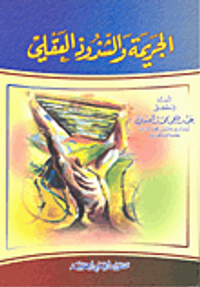 الجريمة والشذوذ العقلي