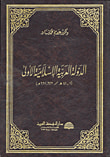 الدولة العربية الإسلامية الأولى (1 - 41هـ/623 - 661م)