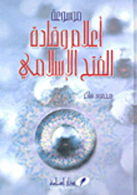 موسوعة اعلام وقادة الفتح الاسلامي