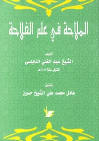 الملاحة في علم الفلاحة