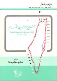 الشيخ عز الدين القسام/ قائد حركة وشهيد قضية
