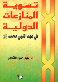 تسوية المنازعات الدولية في عهد النبي محمد صلى الله عليه وسلم