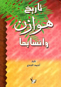 تاريخ هوازن وأنسابها