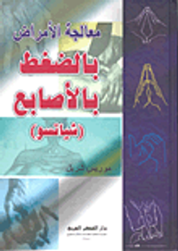 معالجة الأمراض بالضغط بالأصابع (شياتسو)