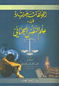 اتجاهات جديدة في علم النفس الجنائي