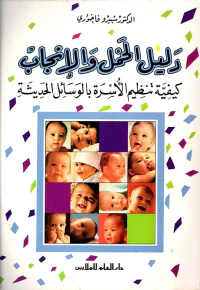 دليل الحمل والإنجاب ؛ كيفية تنظيم الأسرة بالوسائل الحديثة
