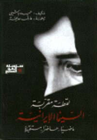 غلاف لقطة مقربة السينما الإيرانية ماضياً - حاضراً - مستقبلاً