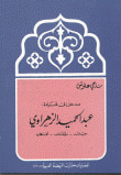 مدخل إلى قراءة: عبد الحميد الزهراوي حياته - مؤلفاته - أفكاره