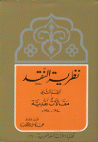 نظرية النقد - القسم الثاني مقالات نقدية 1970 - 1940