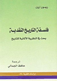 فلسفة التاريخ النقدية بحث في النظرية الألمانية للتاريخ