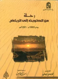 غلاف رحلة من الكويت إلى الرياض عام 1865 - 1281 هجري