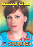 أبراج 2005