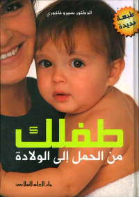 طفلك من الحمل إلى الولادة