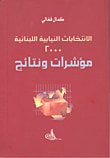 الانتخابات النيابية اللبنانية 2000 مؤشرات ونتائج