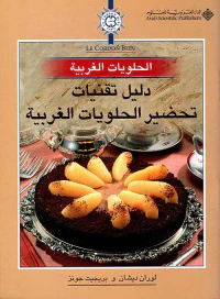 دليل تقنيات تحضير الحلويات الغربية