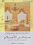 ستائر الأحلام