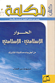 الحوار الإسلامي - الإسلامي ؛ من أجل بناء مستقبلنا المشترك