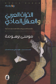 غلاف التراث العربي والعقل المادي